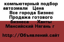 компьютерный подбор автоэмали › Цена ­ 250 000 - Все города Бизнес » Продажа готового бизнеса   . Ханты-Мансийский,Нягань г.